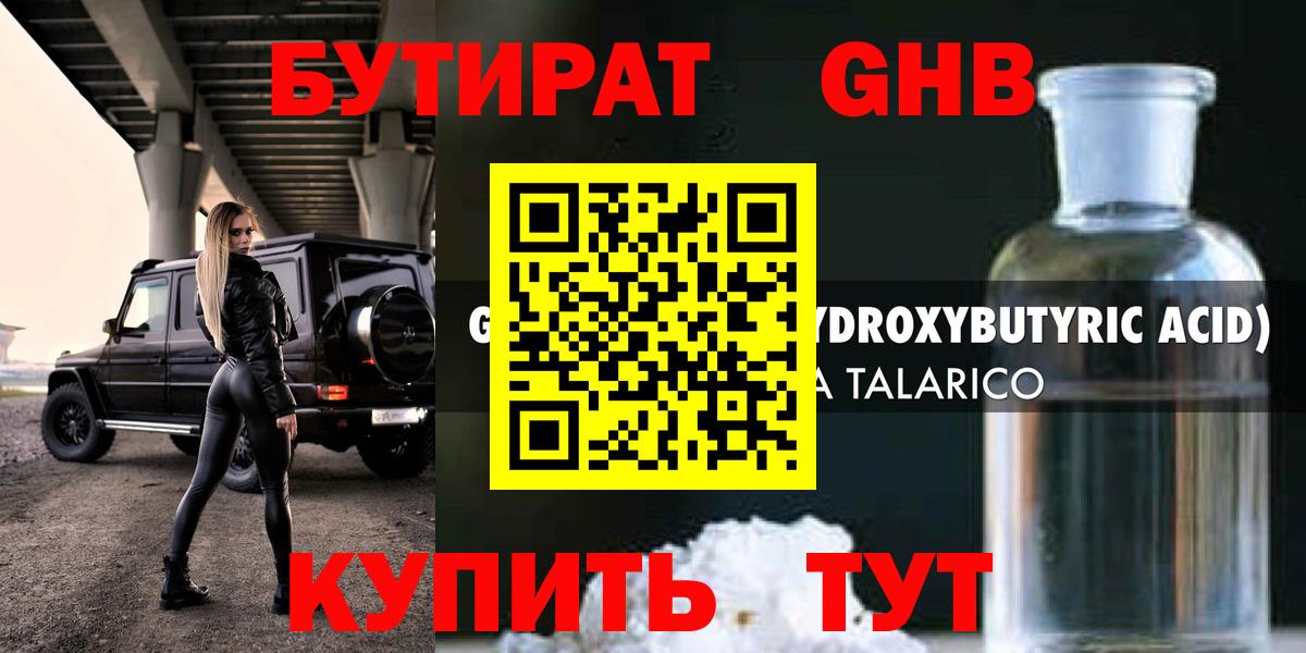 Сергиев Посад  Бутират жидкий экстази  Вход с VPN 